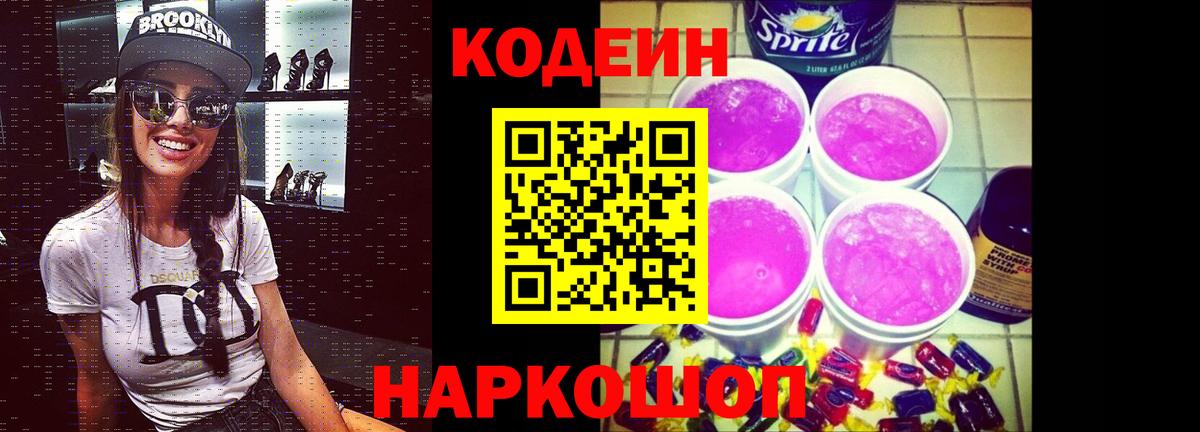 купить наркотик  Кодеиновый сироп Lean напиток Lean (лин)  Вход с VPN  Сибай  Кодеин напиток Lean (лин) 