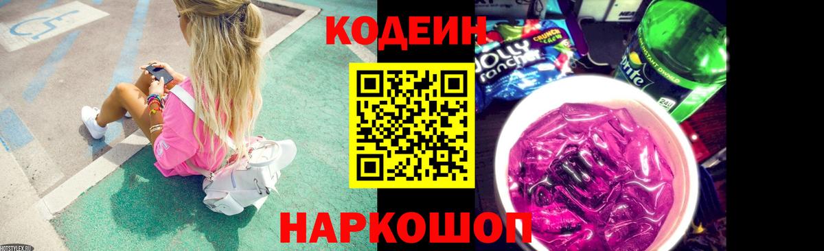 Кодеин Purple Drank Сибай